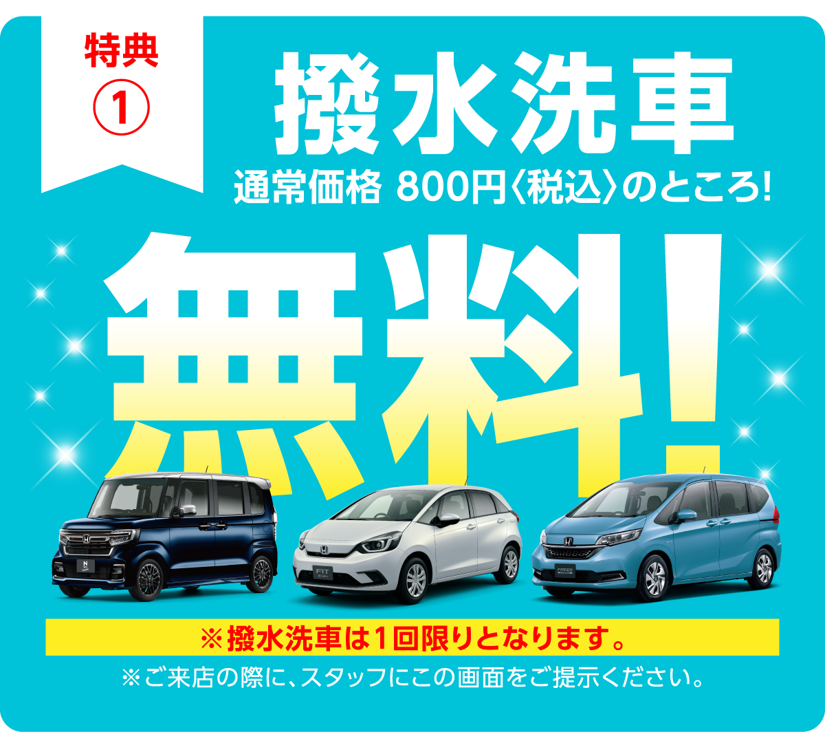 特典1，ワックス洗車通常価格 800円〈税込〉のところ!無料！※ワックス洗車は1回限りとなります。※ご来店の際に、スタッフにこの画面をご提示ください。